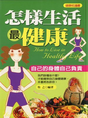 cover image of 怎樣生活最健康